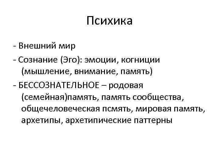     Психика - Внешний мир - Сознание (Эго): эмоции, когниции (мышление,