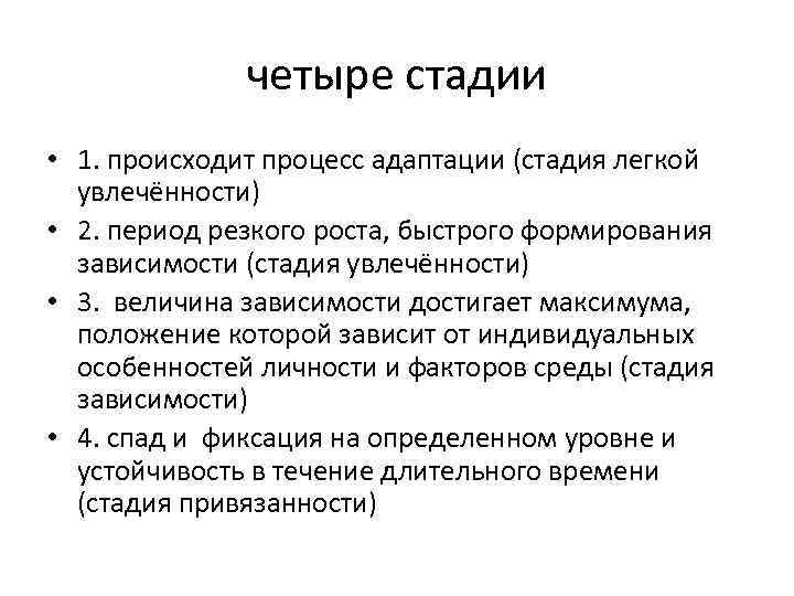    четыре стадии • 1. происходит процесс адаптации (стадия легкой  увлечённости)