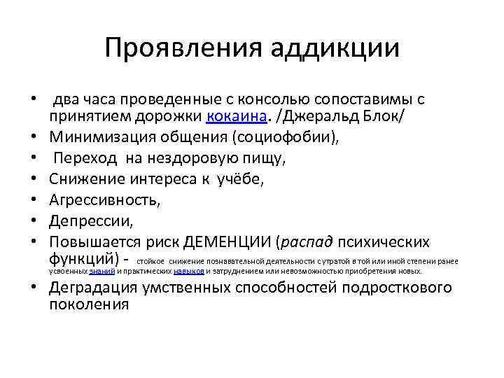    Проявления аддикции  •  два часа проведенные с консолью сопоставимы