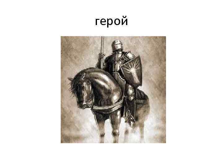 герой 