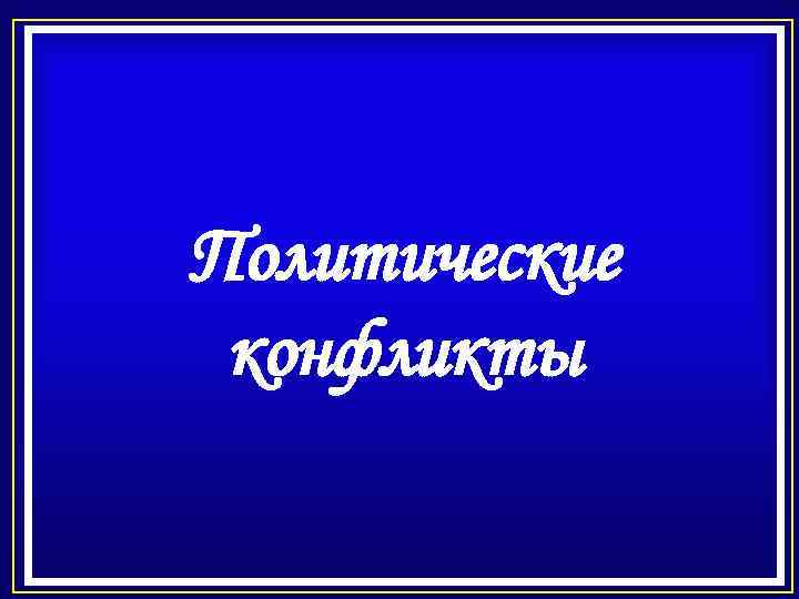 Политические конфликты 