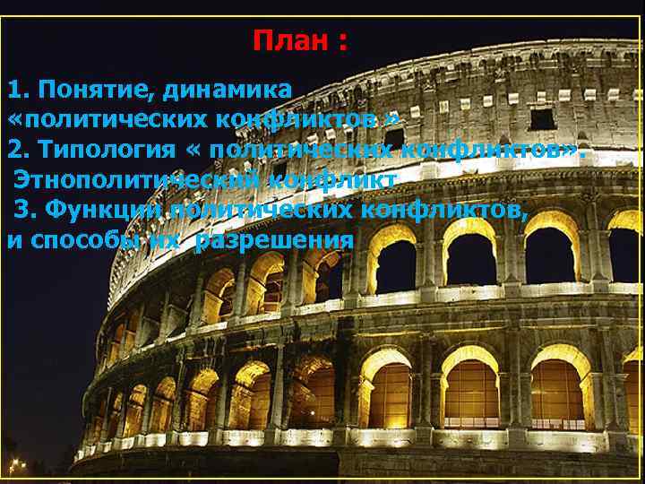 План : 1. Понятие, динамика «политических конфликтов » 2. Типология « политических конфликтов» .