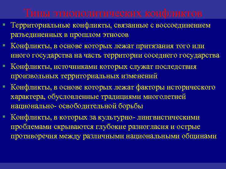 Типы этнополитических конфликтов § Территориальные конфликты, связанные с воссоединением разъединенных в прошлом этносов §