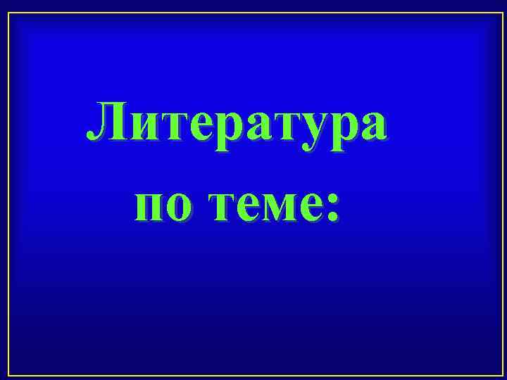 Литература по теме: 