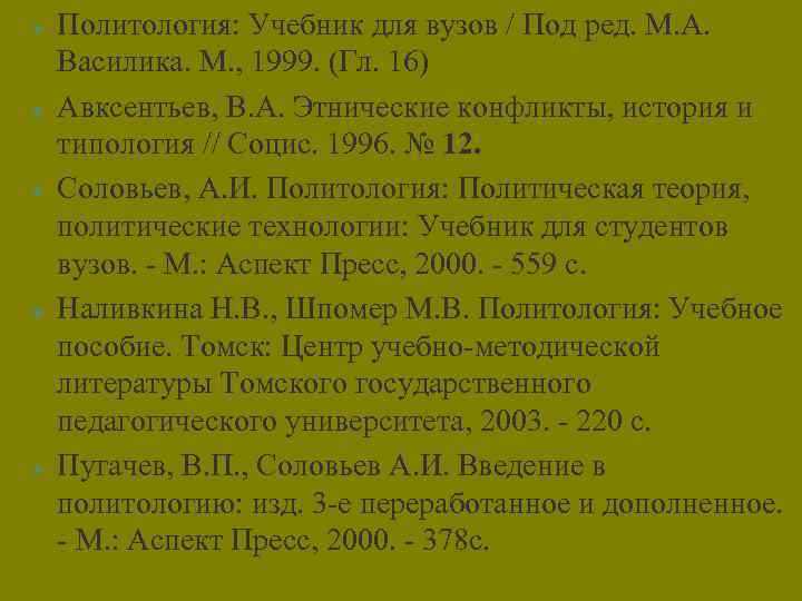 l l l Политология: Учебник для вузов / Под ред. М. А. Василика. М.