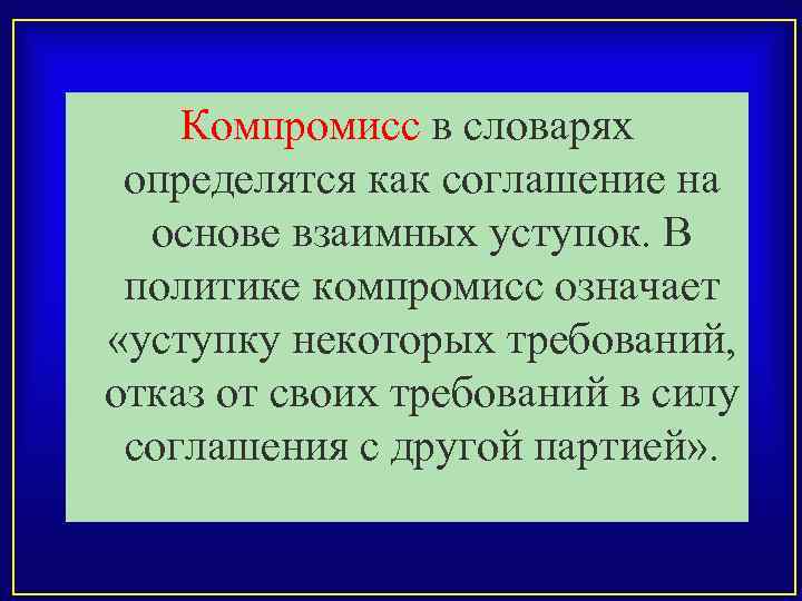 Компромисс в словарях определятся как соглашение на основе взаимных уступок. В политике компромисс означает