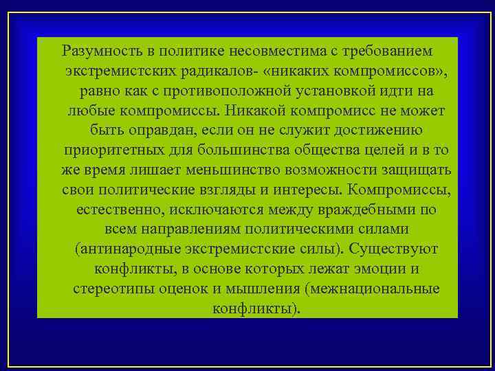 Разумность в политике несовместима с требованием экстремистских радикалов «никаких компромиссов» , равно как с