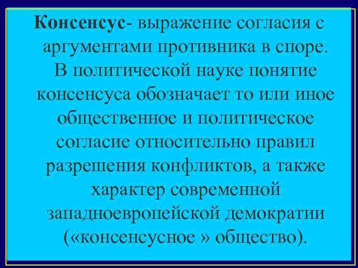 Консенсус. Виды консенсуса. Функции консенсуса. Что такое консенсус определение. Форма выраженного согласия с аргументами противника в споре.