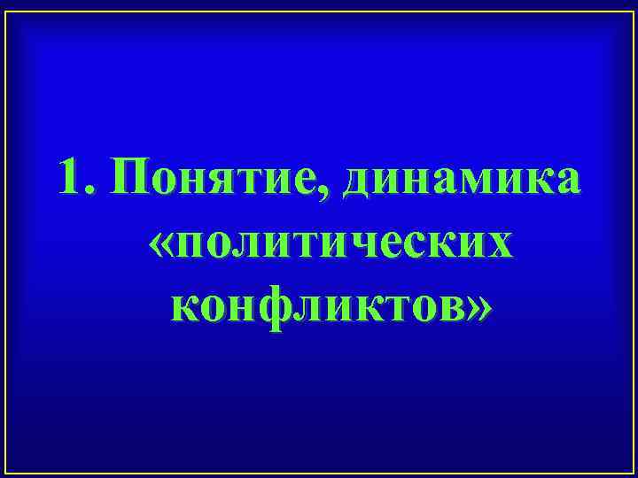 1. Понятие, динамика «политических конфликтов» 