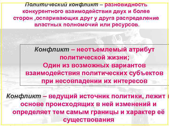 Политический конфликт – разновидность конкурентного взаимодействия двух и более сторон , оспаривающих друг у