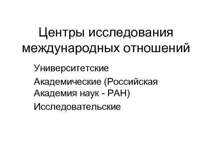 Центры исследования международных отношений Университетские Академические (Российская Академия наук - РАН) Исследовательские 