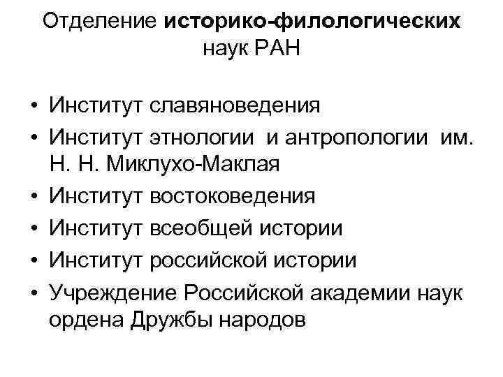 Отделение историко-филологических наук РАН • Институт славяноведения • Институт этнологии и антропологии им. Н.