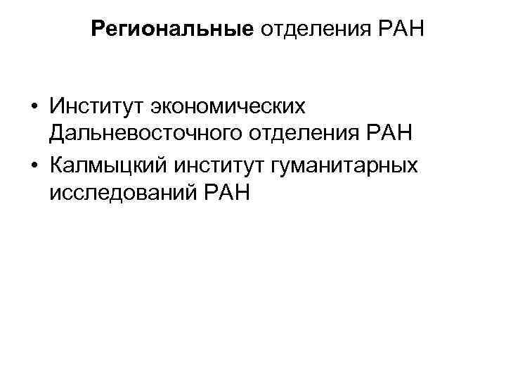 Региональные отделения РАН • Институт экономических Дальневосточного отделения РАН • Калмыцкий институт гуманитарных исследований