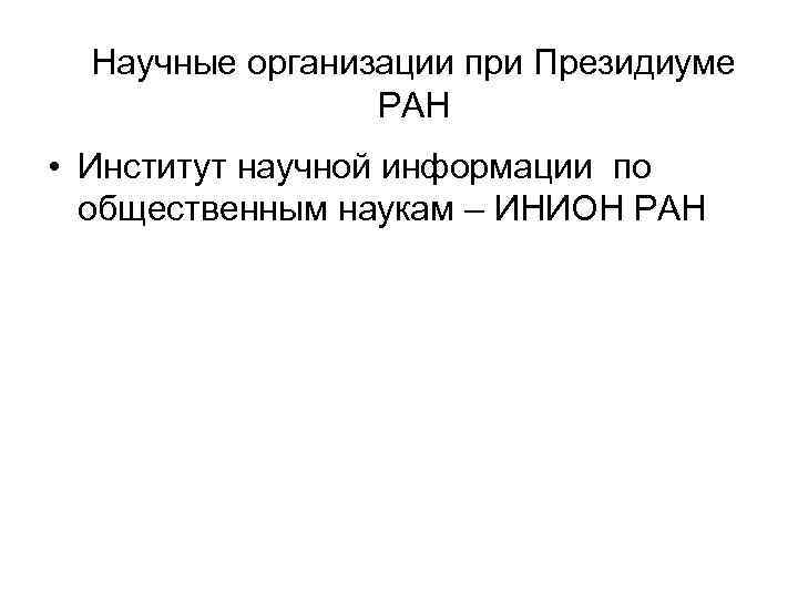 Научные организации при Президиуме РАН • Институт научной информации по общественным наукам – ИНИОН