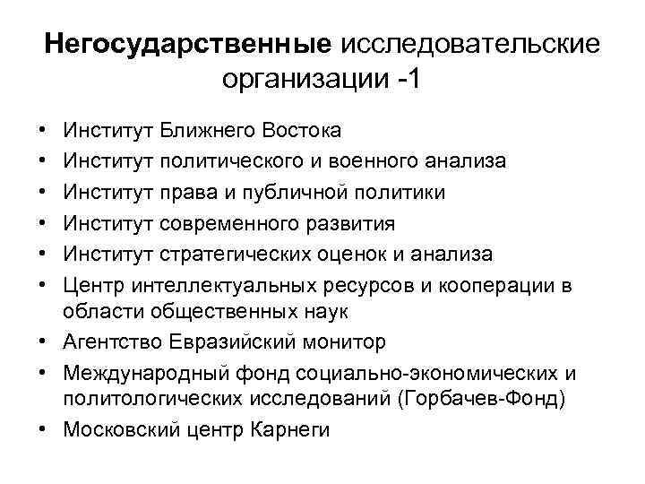 Негосударственные исследовательские организации -1 • • • Институт Ближнего Востока Институт политического и военного