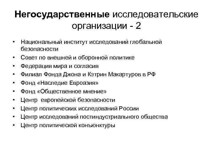 Негосударственные исследовательские организации - 2 • Национальный институт исследований глобальной безопасности • Совет по