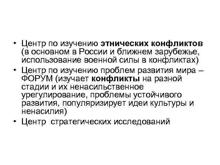  • Центр по изучению этнических конфликтов (в основном в России и ближнем зарубежье,