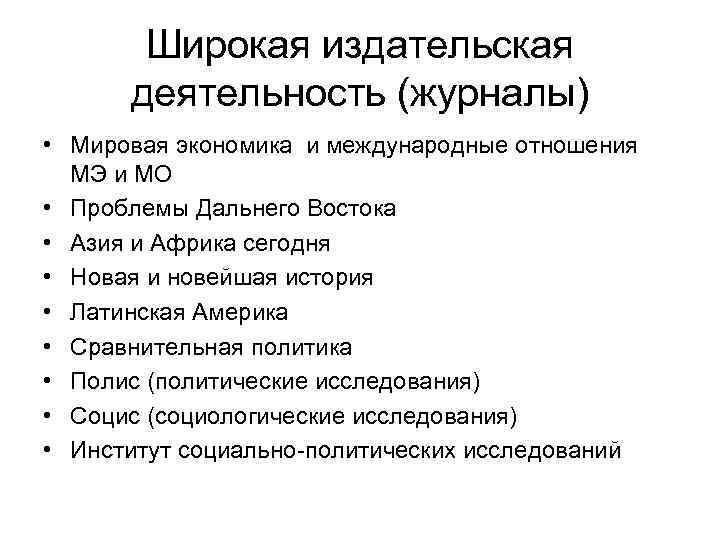 Широкая издательская деятельность (журналы) • Мировая экономика и международные отношения МЭ и МО •