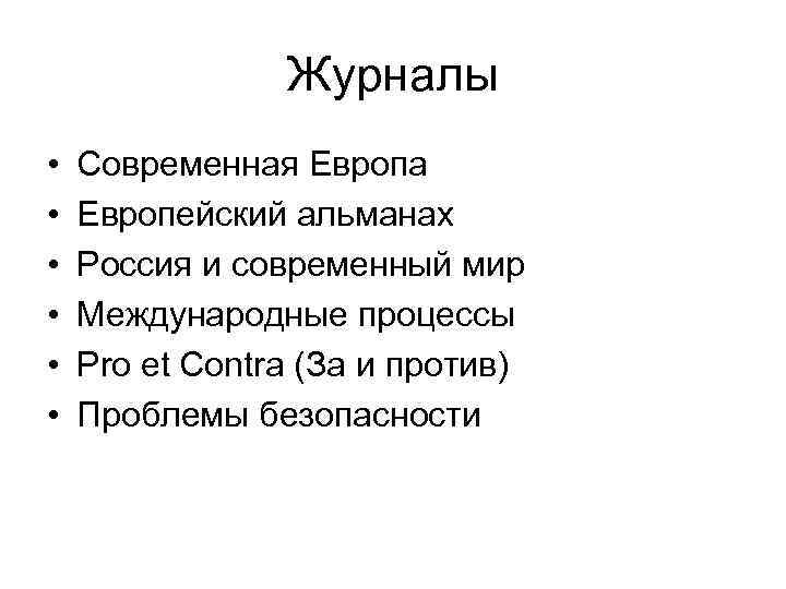 Журналы • • • Современная Европа Европейский альманах Россия и современный мир Международные процессы