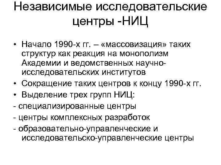 Независимые исследовательские центры -НИЦ • Начало 1990 -х гг. – «массовизация» таких структур как