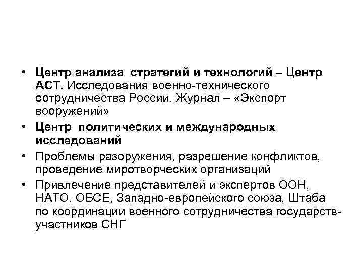  • Центр анализа стратегий и технологий – Центр АСТ. Исследования военно-технического сотрудничества России.