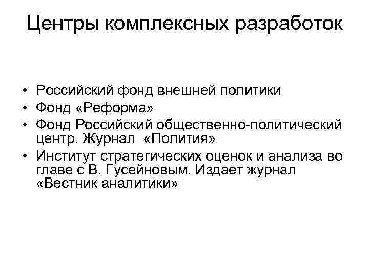 Центры комплексных разработок • Российский фонд внешней политики • Фонд «Реформа» • Фонд Российский