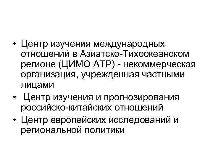  • Центр изучения международных отношений в Азиатско-Тихоокеанском регионе (ЦИМО АТР) - некоммерческая организация,