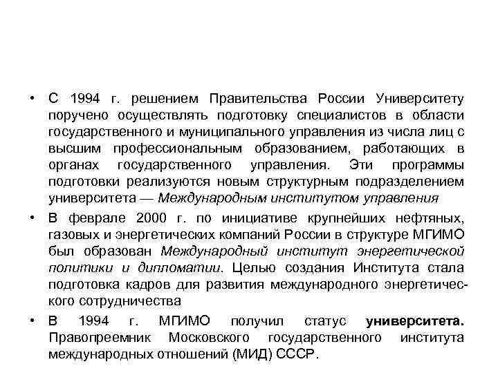  • С 1994 г. решением Правительства России Университету поручено осуществлять подготовку специалистов в