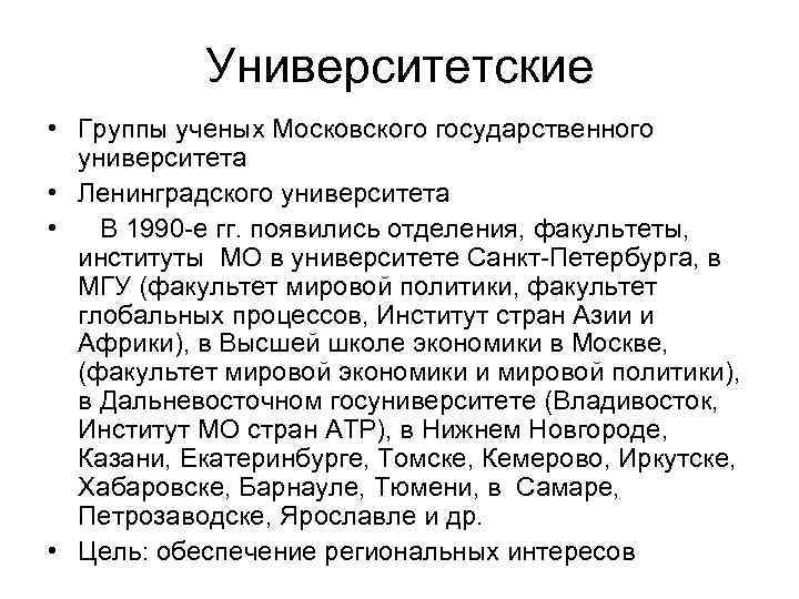 Университетские • Группы ученых Московского государственного университета • Ленинградского университета • В 1990 -е