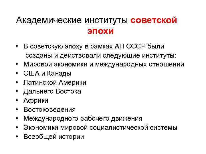 Академические институты советской эпохи • В советскую эпоху в рамках АН СССР были созданы