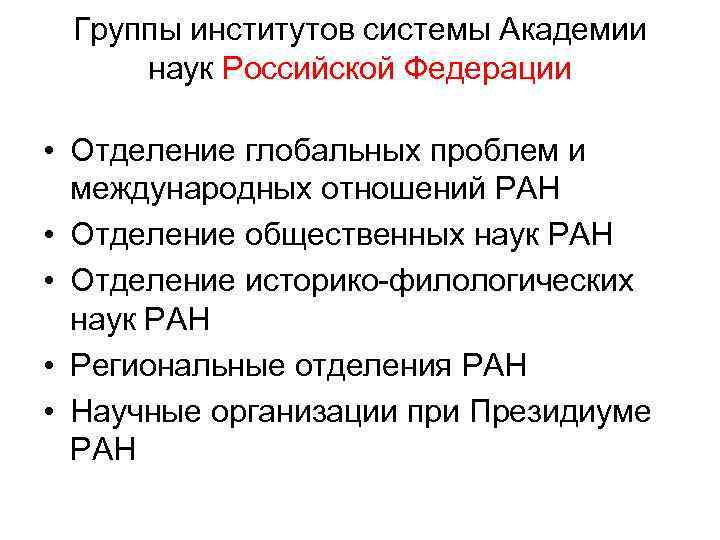 Группы институтов системы Академии наук Российской Федерации • Отделение глобальных проблем и международных отношений