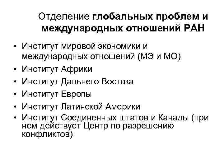 Отделение глобальных проблем и международных отношений РАН • Институт мировой экономики и международных отношений