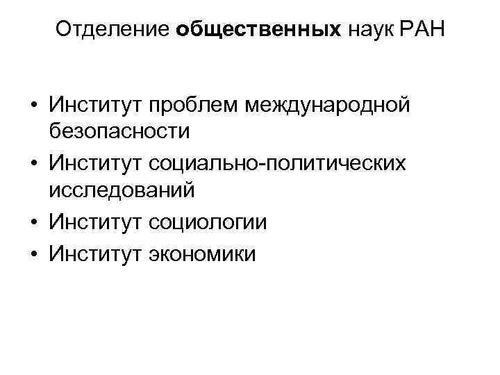 Отделение общественных наук РАН • Институт проблем международной безопасности • Институт социально-политических исследований •