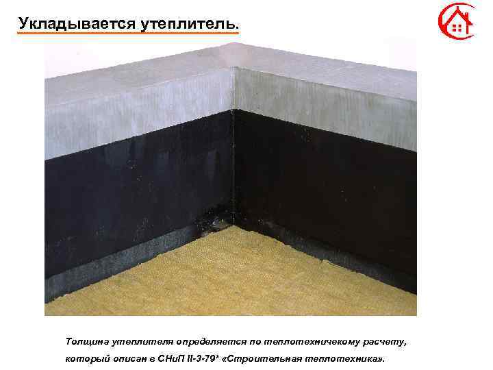 Укладывается утеплитель. Толщина утеплителя определяется по теплотехничекому расчету, который описан в СНи. П II-3