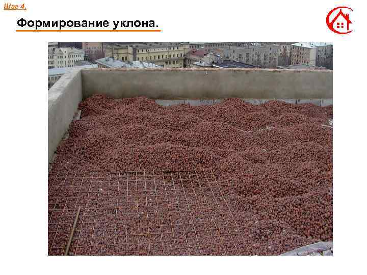 Шаг 4. Формирование уклона. 