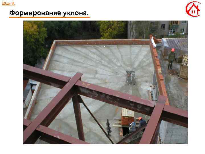 Шаг 4. Формирование уклона. 