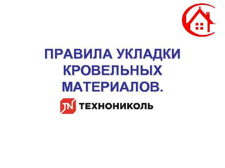 ПРАВИЛА УКЛАДКИ КРОВЕЛЬНЫХ МАТЕРИАЛОВ. 