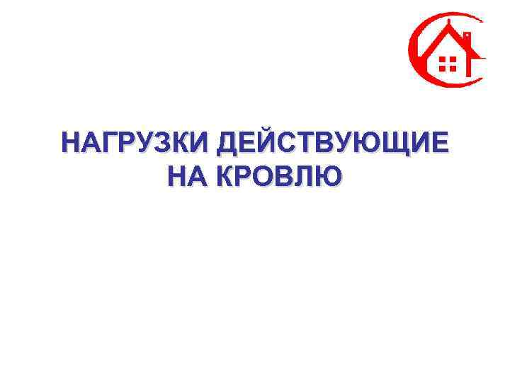НАГРУЗКИ ДЕЙСТВУЮЩИЕ НА КРОВЛЮ 