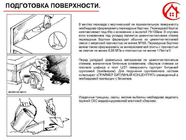 ПОДГОТОВКА ПОВЕРХНОСТИ. В местах перехода с вертикальной на горизонтальную поверхность необходимо сформировать переходные бортики.