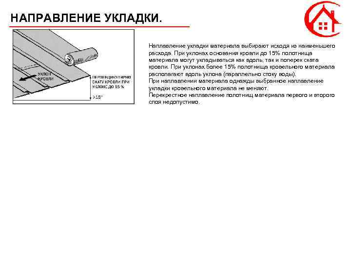 НАПРАВЛЕНИЕ УКЛАДКИ. Наплавление укладки материала выбирают исходя из наименьшего расхода. При уклонах основания кровли
