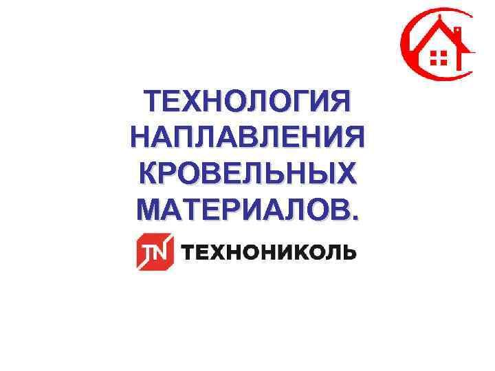 ТЕХНОЛОГИЯ НАПЛАВЛЕНИЯ КРОВЕЛЬНЫХ МАТЕРИАЛОВ. 