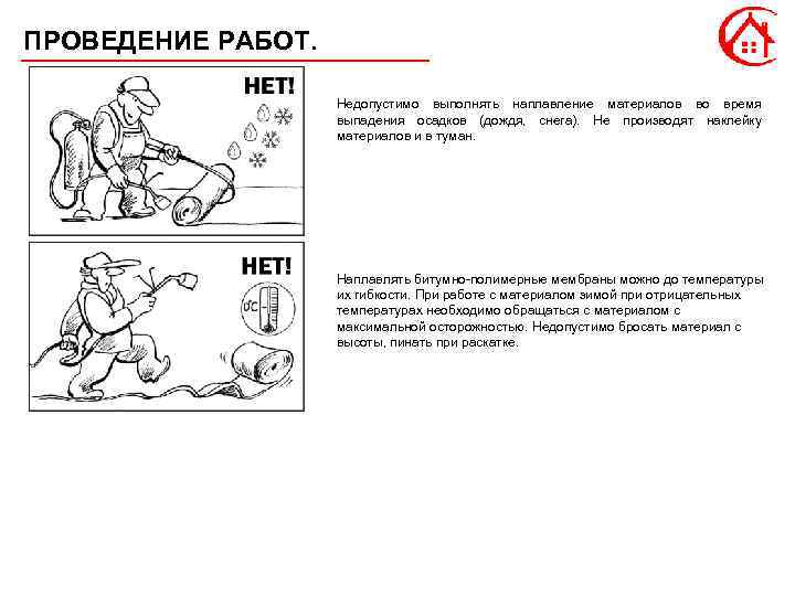 ПРОВЕДЕНИЕ РАБОТ. Недопустимо выполнять наплавление материалов во время выпадения осадков (дождя, снега). Не производят