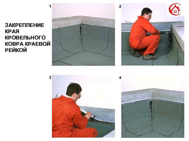 1 2 ЗАКРЕПЛЕНИЕ КРАЯ КРОВЕЛЬНОГО КОВРА КРАЕВОЙ РЕЙКОЙ 3 4 