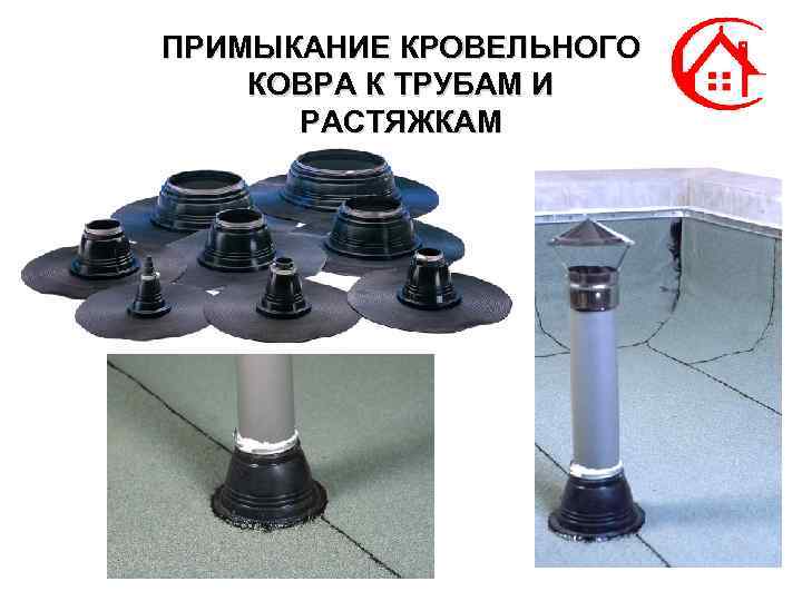 ПРИМЫКАНИЕ КРОВЕЛЬНОГО КОВРА К ТРУБАМ И РАСТЯЖКАМ 