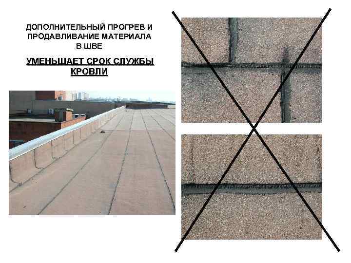 ДОПОЛНИТЕЛЬНЫЙ ПРОГРЕВ И ПРОДАВЛИВАНИЕ МАТЕРИАЛА В ШВЕ УМЕНЬШАЕТ СРОК СЛУЖБЫ КРОВЛИ 