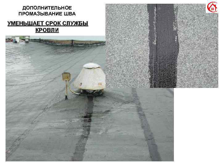 ДОПОЛНИТЕЛЬНОЕ ПРОМАЗЫВАНИЕ ШВА УМЕНЬШАЕТ СРОК СЛУЖБЫ КРОВЛИ 