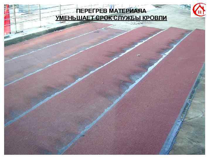 ПЕРЕГРЕВ МАТЕРИАЛА УМЕНЬШАЕТ СРОК СЛУЖБЫ КРОВЛИ 