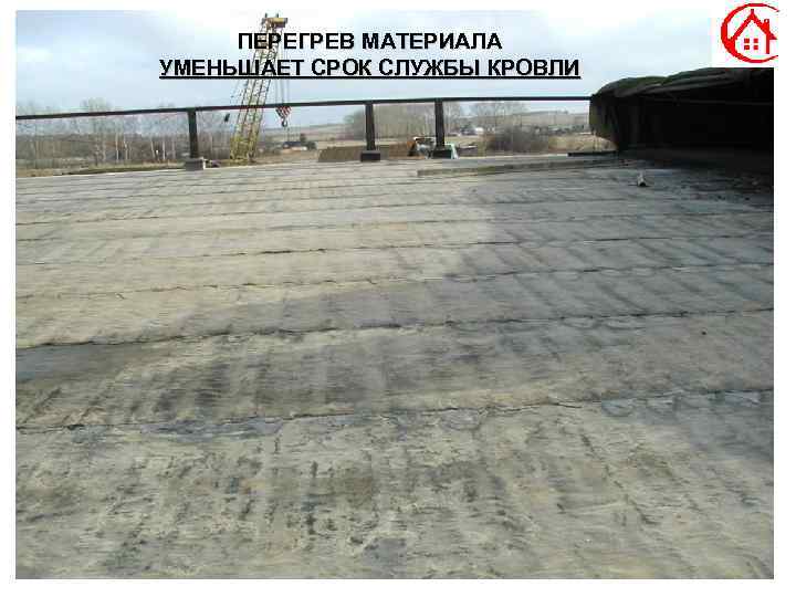 ПЕРЕГРЕВ МАТЕРИАЛА УМЕНЬШАЕТ СРОК СЛУЖБЫ КРОВЛИ 