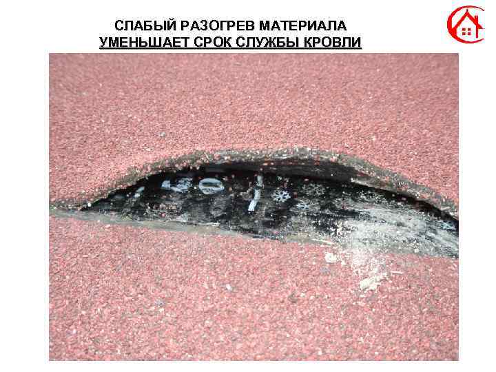 СЛАБЫЙ РАЗОГРЕВ МАТЕРИАЛА УМЕНЬШАЕТ СРОК СЛУЖБЫ КРОВЛИ 