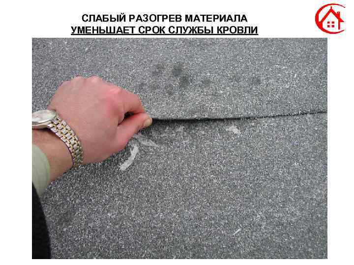 СЛАБЫЙ РАЗОГРЕВ МАТЕРИАЛА УМЕНЬШАЕТ СРОК СЛУЖБЫ КРОВЛИ 